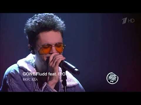 GONE FLUDD feat IROH «ВКУС ЯДА» «ВЕЧЕРНИЙ УРГАНТ»