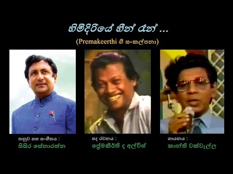 Himidiriye Heen Raan - හිමිදිරියේ හීන් රෑන් Kanthi Wakwella/Premakeerthi/Sisira Senarathna