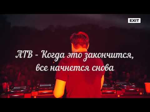 ATB ft. Sean Ryan - When It Ends It Starts Again (IDE_SunsetPicnic with ATB 2021)