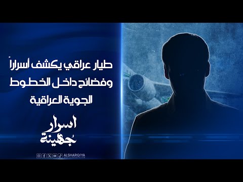 شاهد بالفيديو.. طيار عراقي يكشف أسراراً وفضائح داخل الخطوط الجوية العراقية