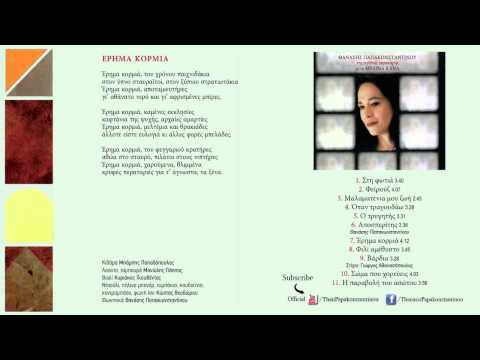 Μελίνα Κανά - Έρημα Κορμιά | Melina Kana - Erima Kormia - Official Audio Release