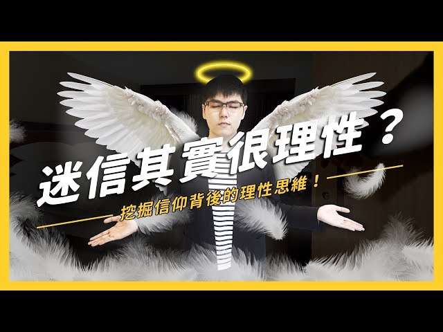 三種讓人相信的旅館住宿禁忌?迷信也可能很理性嗎?| 志祺七七