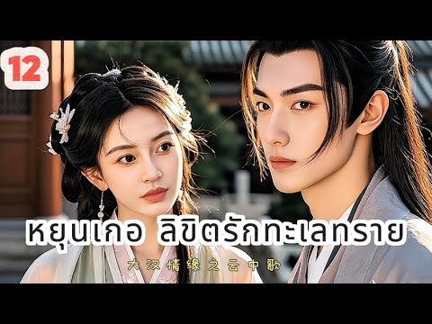 หยุนเกอ ลิขิตรักทะเลทราย 12 | เสียงพากย์ไทย |การได้พบคุณเป็นโชคดีที่สุด