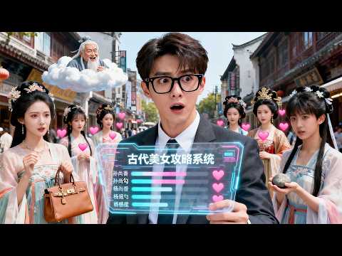 Per salvare la madre, un otaku moderno attiva il sistema del Dio dell’Amore e conquista 9 bellezze a