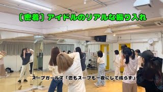 【リアル】スープガールズ新曲振り入れ風景 #スリジエ #アイドル #新曲