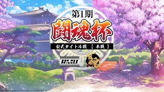 [Vtub] 雀魂 X 職業團體RMU  第1期闘魂杯　本戰
