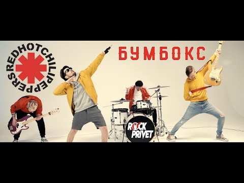 Бумбокс / Red Hot Chili Peppers - Вахтерам (Cover by ROCK PRIVET )