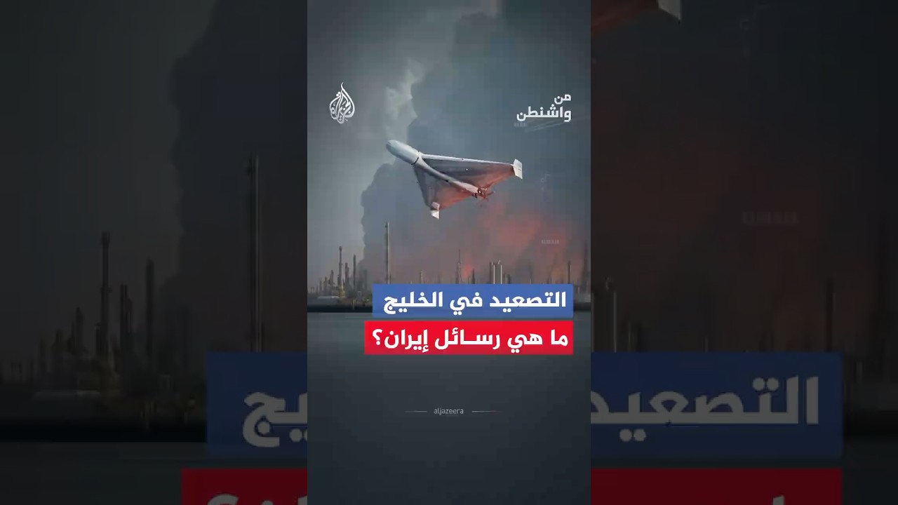 فيديو | من واشنطن - التصعيد في الخليج ما هي رسائل إيران؟