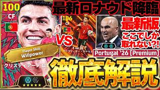 【W杯限定】B固定最新ロナウドきたああああああ！実際今回のロナウドって何番目に強いの？！W杯限定ポルトガルパック全11選手当たりランキング【eFootball/イーフト2026アプリ】