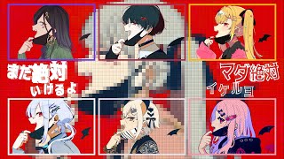 【にじさんじ】ヴァンパイア【合唱シリーズ】
