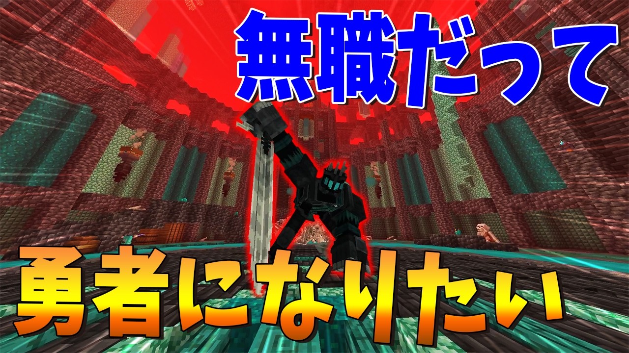 無職だって世界を統べる4人のボスを全員倒して勇者になりたい 勇者クラフト最終回 - 勇者クラフト #3