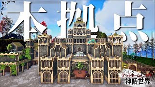 【ARK MOD:CIE×Pyria】メイン拠点がようやく完成しましたPart9【ゆっくり実況】