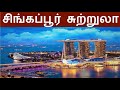 சிங்கார சிங்கப்பூர் Singapore Travel Guide In Tamil Singapore To