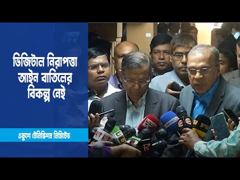ডিজিটাল নিরাপত্তা আইন বাতিলের বিকল্প নেই