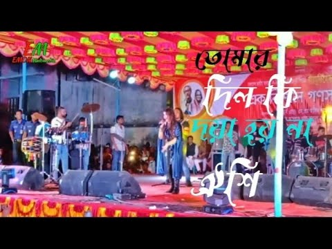 Tomar Dil Ki Doya Hoy Na_Oyshee  New Song 2022