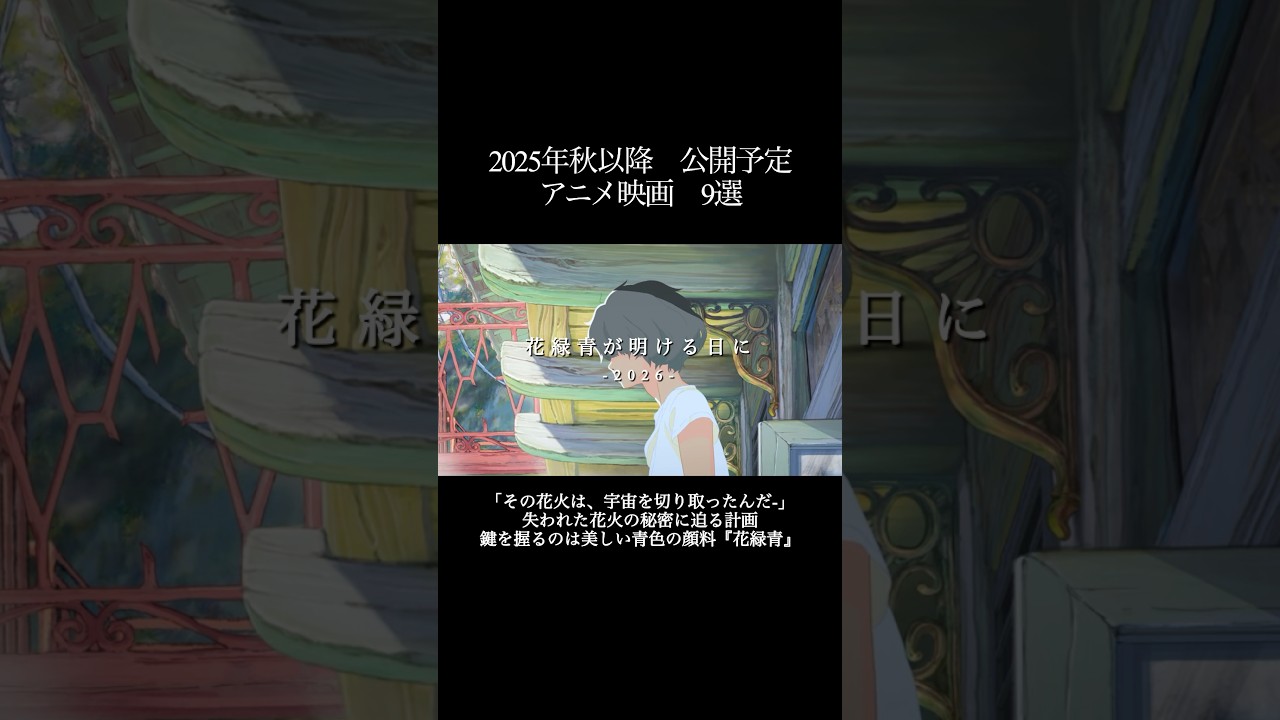 注目の最新アニメ映画情報‼️ 秋以降の個人的おすすめ作品を9選！　みんなの気になる作品も教えて！　#アニメ  #おすすめ  #紹介  #アニメ映画　#細田守　#にしな　#mad  #mv #AMV