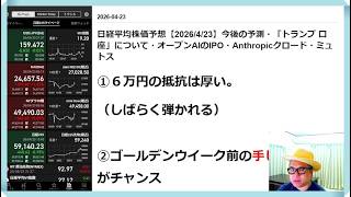 日経平均株価予想【2026/4/23】今後の予測・「トランプ 口座」について・オープンAIのIPO・Anthropicクロード・ミュトス