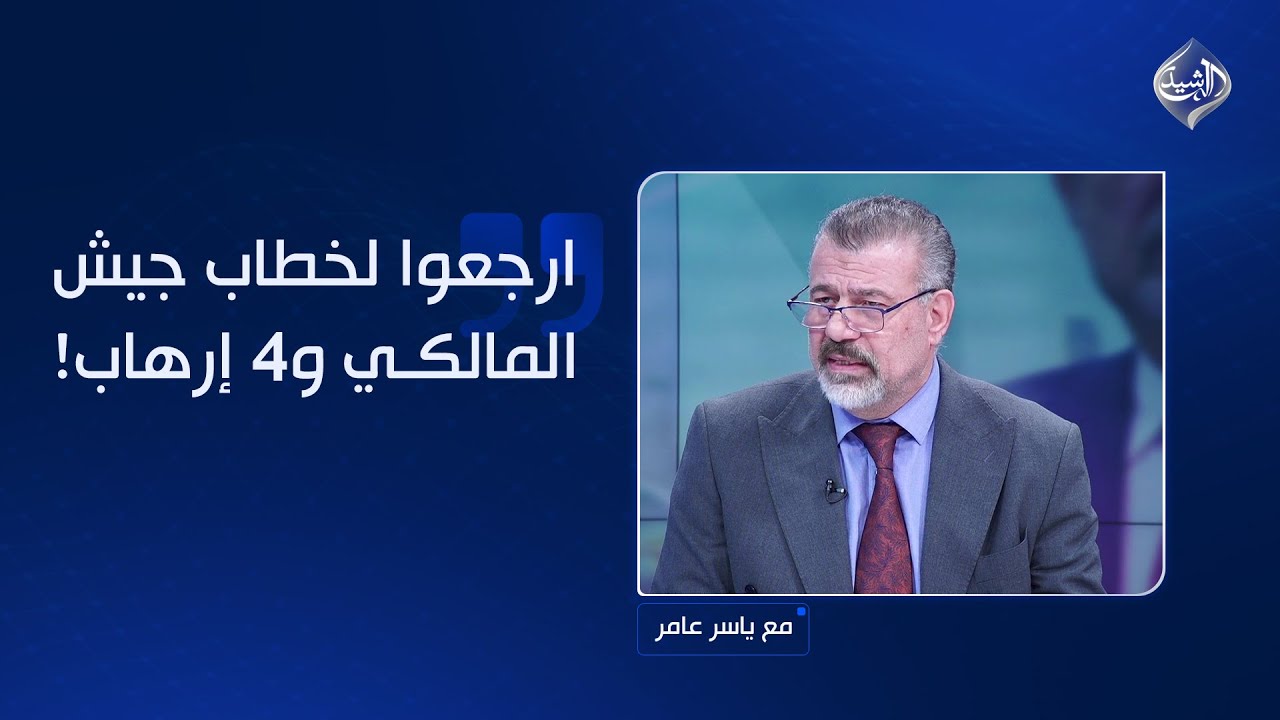 فيديو | الكركوشي يحمل العراقيين مسؤولية أحداث حقبة المالكي والدليمي يذكر: ارجعوا لخطاب جيش المالكي و4 إرهاب!