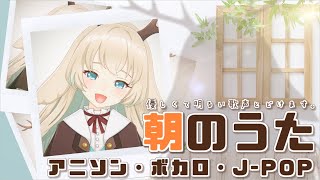 【歌枠/Singing♪】　爽やかな朝のひと時を…🍀 𓈒𓏸◌‬　【#月野木ちろる -Tirol Tsukinoki- / #あにまーれ】