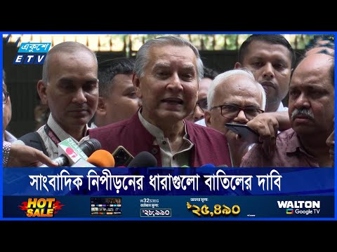 সাংবাদিক নিপীড়নের ধারাগুলো বাতিলের দাবি