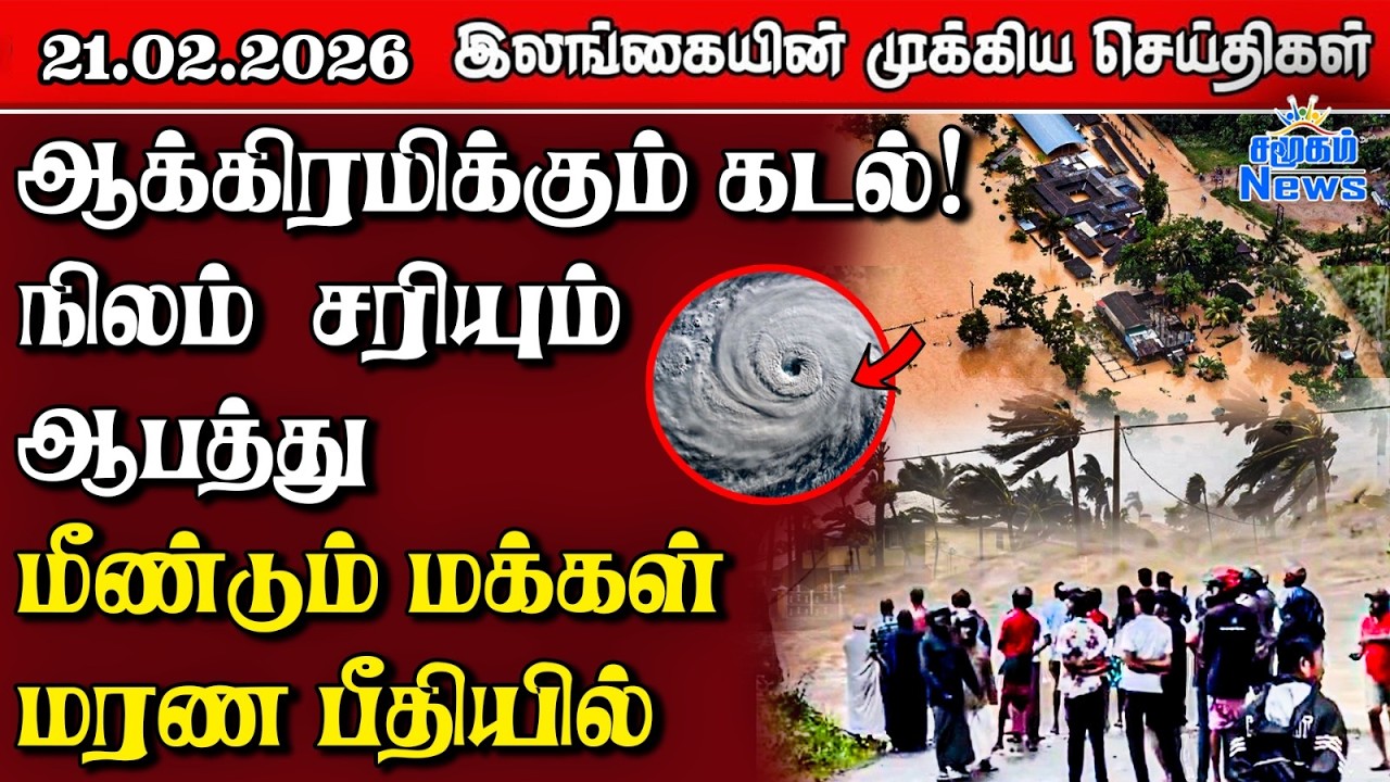 Sri Lanka Tamil News | 21.02.2026 | இலங்கையின் பிரதான செய்திகள் | Samugam News