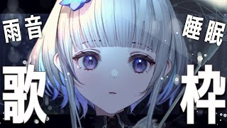 【歌枠/睡眠導入】雨音とピアノのウィスパーボイス歌枠☔超睡眠誘導、囁き声でお話しよう…？ Songs and Chat【稀羽すう/新人Vtuber】