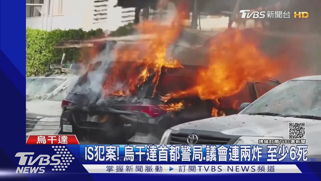 烏干達首都警局、議會連兩炸 至少6死IS犯案