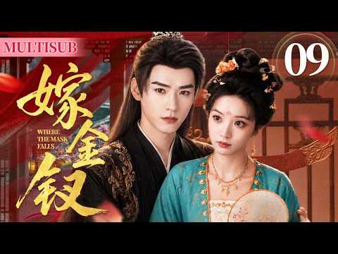 MULTISUB【嫁金钗】EP09｜真千金田曦薇替嫁冲喜，邂逅冷面世子龚俊！从相敬如宾到生死相守，五年婚约终成一世深情❤️#4k #龚俊 #田曦薇