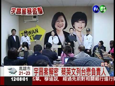 宇昌前身 蔡英文台懋負責人之一