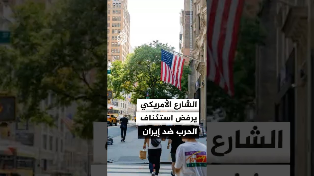 فيديو | الأمريكيون يرفضون استئناف الحرب ضد إيران حسب استطلاعات الرأي