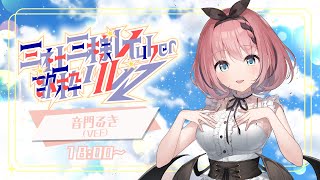 配信スタート感電 / 米津玄師オトノケ / Creepy Nuts踊り子 / Vaundyケセラセラ / Mrs. GREEN APPLEきっとビタミン / 音門るき - 【 #歌 / Singing Stream 】 #三社三様VTuber歌枠リレー 楽しく元気に歌うぞ~👿🎶【 #音門るき / #VEE 】