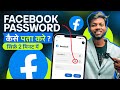 Facebook Ka Password Kaise Pata Kare ? Facebook Password Kaise Change Kare ? facebook Password Reset