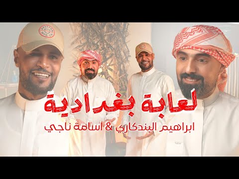 ابراهيم البندگاري و اسامه ناجي لعابة بغدادية حصريا 2025