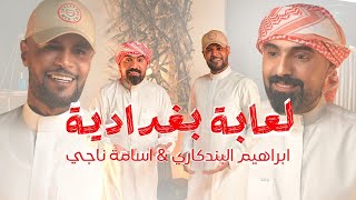 ابراهيم البندگاري و اسامه ناجي لعابة بغدادية حصريا 2025