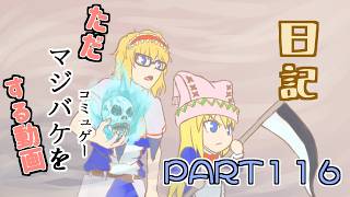 日記【ゆっくり実況】ただマジバケ（コミュゲー）をする動画【マジカルバケーション】part116