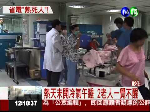 省電費不開冷氣 2老人疑熱死