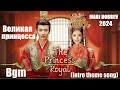 OST к дораме Великая принцесса The Princess Royal Bgm Intro Theme Song 2024