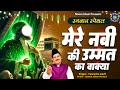 2025 मेरे नबी की उम्मत का वाक्या Haji Tasneem Aarif Ramz