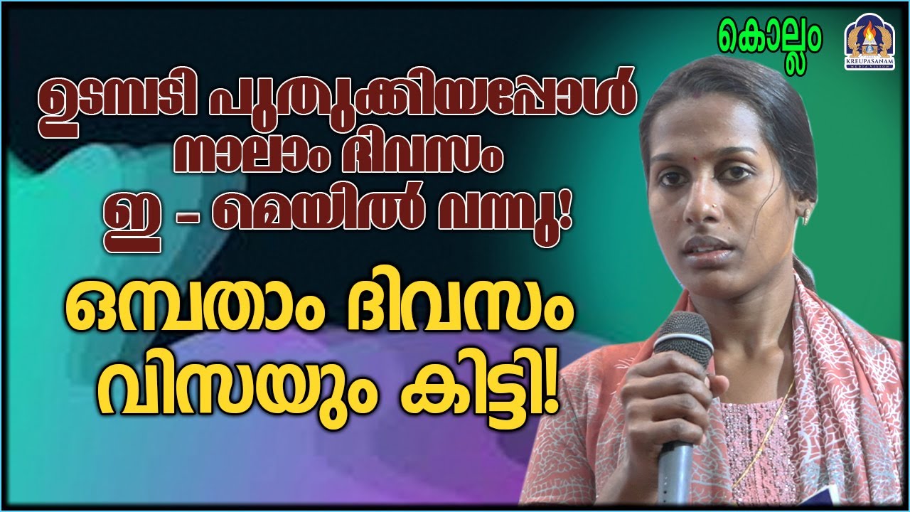 ഉടമ്പടി പുതുക്കിയപ്പോൾ നാലാം ദിവസം ഇമെയിൽ വന്നു! ഒമ്പതാം ദിവസം വിസയും കിട്ടി!