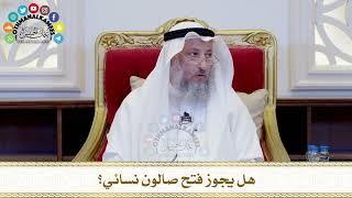 454 - هل يجوز فتح صالون نسائي؟ - عثمان الخميس