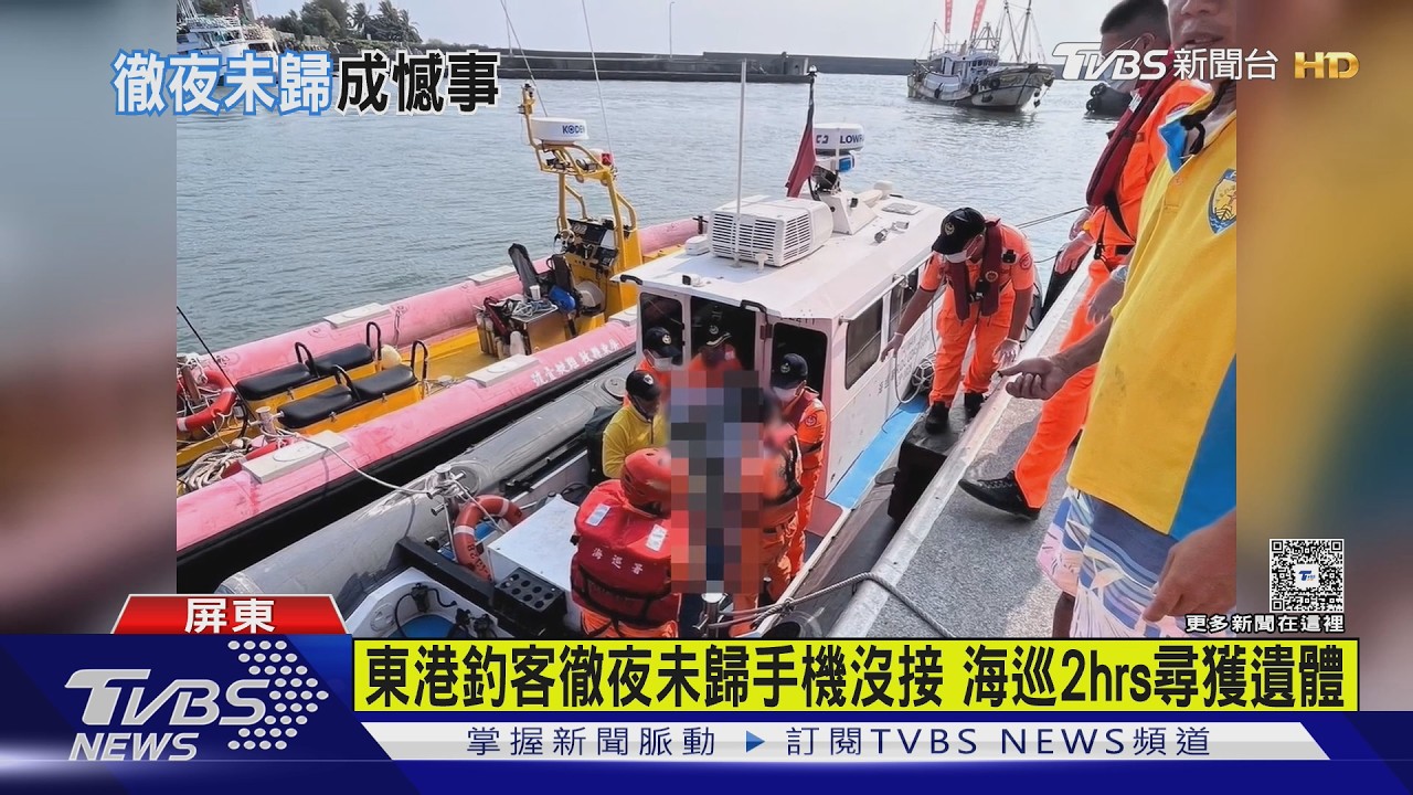 影音/東港釣客徹夜未歸手機沒接 海巡2hrs尋獲遺體