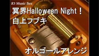 冥界Halloween Night！/白上フブキ【オルゴール】