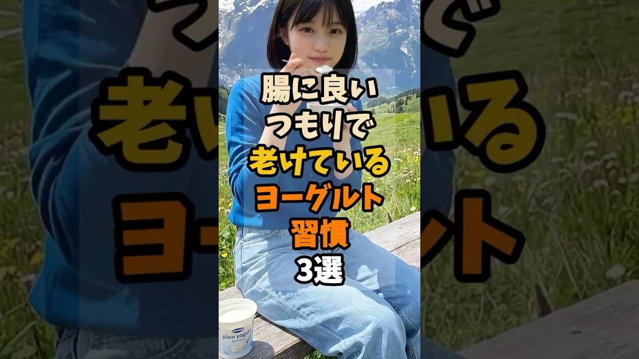 腸に良いつもりで実は老けている ヨーグルト習慣3選