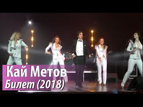 Кай Метов - Билет (2018)