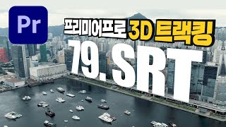 프리미어프로 화면에 글자가 매달린듯한  3D 카메라 트랙킹 해보자!  [편집하는여자]