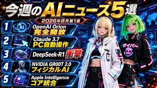 今週のAIニュース5選【2026年8月第1週】OpenAI Orion完全開放・Claude 3.7 PC自動操作・DeepSeek-R1衝撃・NVIDIA GR00T 2.0フィジカルAI