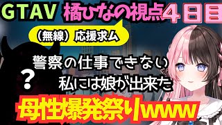 【GTAV/4日目まとめ】橘ひなの視点切り抜き、初めて参加した娘に母性が爆発するままーの、Marutakeの面白事件に爆笑するひなーのwww【ぶいすぽ切り抜き】【MadTown】