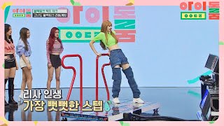 Download lagu 댄스 슈퍼컴 리사(LISA)도 오류난 '붐바야 펌프'의 늪♨ 아이돌룸(idolroom) Ep.7 | JTBC 180623 방송 mp3 Download lagu 댄스 슈퍼컴 리사(LISA)도 오류난 '붐바야 펌프'의 늪♨ 아이돌룸(idolroom) Ep.7 | JTBC 180623 방송 mp3