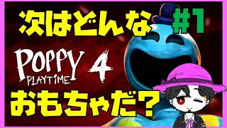 【初見】ポピープレイタイム4 今度はどんな恐怖が待つのか！？ #1