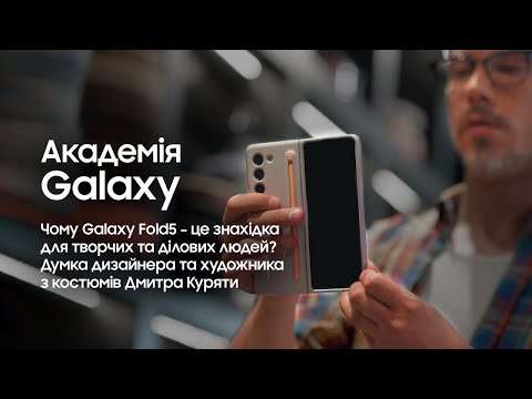  Чому Galaxy Fold5 – це знахідка для творчих та ділових людей? Думка дизайнера Дмитра Куряти